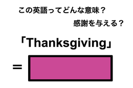 この英語ってどんな意味？「Thanksgiving」