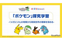 ポケモン×QuizKnock、中高生向け「探究学習」無償提供