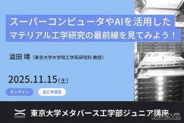 AIとスパコンで変わる未来の材料開発…東大、中高生向け講座