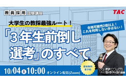 大学3年次に始める教員採用試験、最強ルートを徹底解説10/4TAC