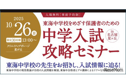 【中学受験】東海中の志望者向け「中学入試攻略セミナー」10/26