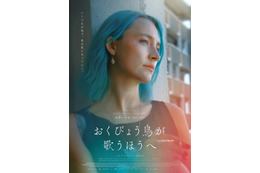 シアーシャ・ローナンが主演賞を受賞　初プロデュース作『おくびょう鳥が歌うほうへ』1月公開