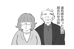 ヨレヨレな靴を履く義父、地味な服装の義姉…両家の顔合わせで義両親に違和感を抱く【毒親育ちの結婚 #８】