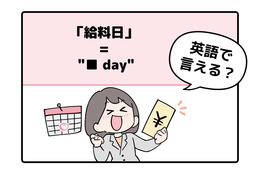 マンガでわかる！英語で「給料日」はなんて言う？