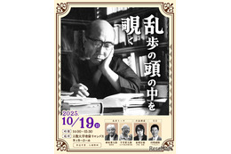 立教大「江戸川乱歩を体感」体験型ミステリーイベント10/19