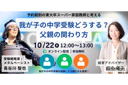 【中学受験】東大卒家庭教師と考える「中学受験における父親の関わり方」10/22