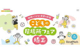 埼玉「こどもの居場所フェア」ステージや体験イベント10/11