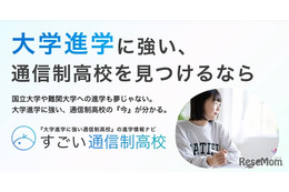 大学進学に強い通信制高校の比較サイト「すごい通信制高校」500校から選択
