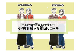 定番カーデなのに、雰囲気がここまで変わるの⁉「小物」で広げる、秋の旬着こなし術【後編】