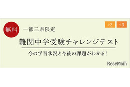 【中学受験】小学2-3年「難関中受験チャレンジテスト」