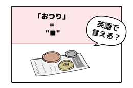 マンガでわかる！英語で「おつり」はなんて言う？