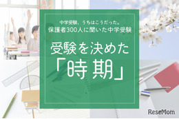 保護者300人に聞いた中学受験…受験を決めた時期   多かったのはいつ？