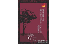 東洋学園大「フェニックス祭」10/11・12、地域の祭りと連携