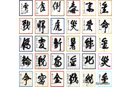 今年の漢字、11/1より募集…30周年記念の特別展も