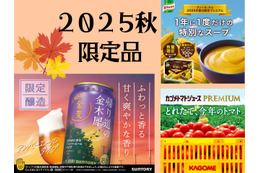 【「2025秋の限定品」超絶人気！今しか飲めない「プレミアム品」いくつ知ってる？】ファン多数で売り切れ必至。逃したら１年後！「今年も待ってました！」「これを飲むと秋が来たなって感じ～」Amazonプライム感謝祭先行セール中のものも♪ ≪今トク情報≫