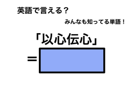 英語で「以心伝心」は何て言う？