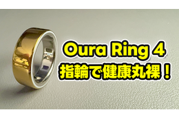 【Oura Ring 4】もうスマートウォッチには戻れない？“指輪”で健康管理する時代が来た【徹底レビュー】 画像