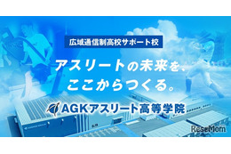 【高校受験2026】スポーツ特化「AGKアスリート高等学院」開校へ