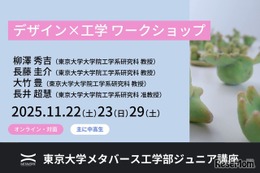 東大で学ぶ「デザイン×工学」中高生向け無料ワークショップ11月