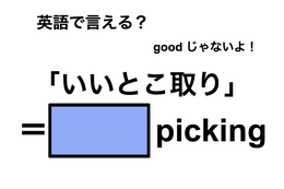 英語で「いいとこ取り」は何て言う？