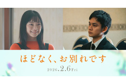 古川琴音＆北村匠海、4度目の共演で初夫婦役 浜辺美波＆Snow Man目黒蓮W主演「ほどなく、お別れです」出演決定