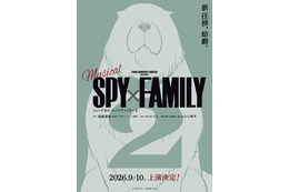 ミュージカル「SPY×FAMILY 2」来秋に上演決定！ ボンドのビジュアルも