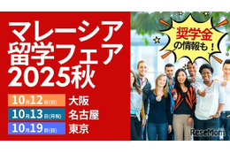 「マレーシア留学フェア」大阪・名古屋・東京10月