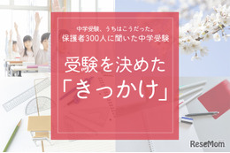 保護者300人に聞いた中学受験…受験を決めたきっかけ  いちばん多かった意外な回答とは…？