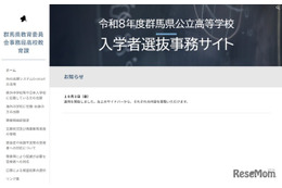 【高校受験2026】群馬県公立高、入学者選抜事務サイト開設