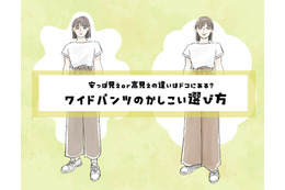 「お値段以上」に見えるワイドパンツって、どんなの？安っぽく見えるor高見えする？定番パンツの選び方【後編】