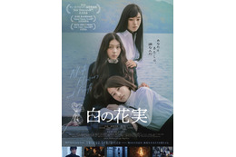 3人の少女たちが不穏に寄り添う『白の花実』ポスター＆予告編
