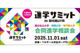 【大学受験】全国100大学・短大など集結「進学サミット」渋谷11/1