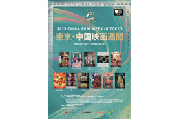 第38回東京国際映画祭の提携イベント「2025 東京・中国映画週間」開催へ