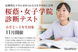 【中学受験】小学2-5年対象「桜蔭中・女子学院診断テスト」
