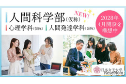 【大学受験2028】文理融合「人間科学部」開設へ、日本女子大