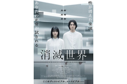 恋愛も性も完全に無い楽園…蒔田彩珠主演『消滅世界』予告編