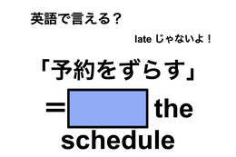 英語で「予約をずらす」は何て言う？ 画像