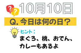 【クイズ：今日は何の日？】10月10日は「おでん」「おつまみ」「鶏ささみ」 に共通する食べ物が、爆誕した日。「まぐろにめっちゃお世話になってる！」「個人的には桃が好き♪」≪Amazon今トク情報≫ 画像