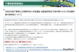 【高校受験2026】千葉県公立高、県外・海外志願者向け説明会11-12月