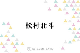 SixTONES松村北斗『秒速5センチメートル』撮影前に新海誠からかけられた嬉しい言葉「少し乗り越えられた」 画像