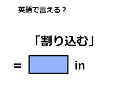 英語で「割り込む」は何て言う？