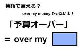 英語で「予算オーバー」は何て言う？