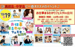 中高生対象「お仕事まるわかりフェスタ in 立川」10/19