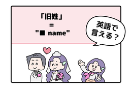 マンガでわかる！英語で「旧姓」はなんて言う？ 画像