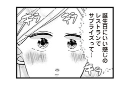 誕生日サプライズ＝もしかしてプロポーズ!? 浮気疑惑の彼を信じて大丈夫？【結婚したい39歳の私と最低クズ男の最悪なウソ #13】