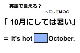 英語で「10月にしては暑い」は何て言う？