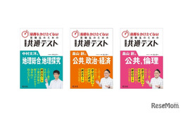 【共通テスト】地理・公民対策、効率重視の新刊3点…旺文社