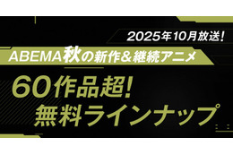 「ABEMA」2025年秋アニメ無料作品ラインナップ公開「キングダム」「SPY×FAMILY」「僕のヒーローアカデミア」ほか