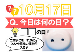 【クイズ：「今日は何の日？」10月17日】物価高の今、頼りになるものの日！ 画像