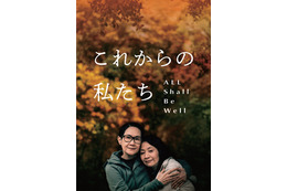 同性パートナーの死後に直面する問題を描く『これからの私たち - All Shall Be Well』公開応援クラファン始動